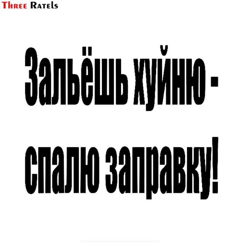 Три Ratels FTZ 39 #15x12 2 см заливается мусора Смешные автомобильные Стикеры виниловые