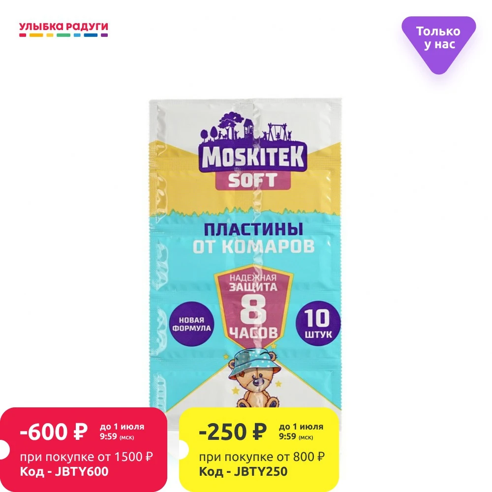 Пластинки от комаров Moskitek Soft Надежная защита 8 часов 10шт|Репелленты| |