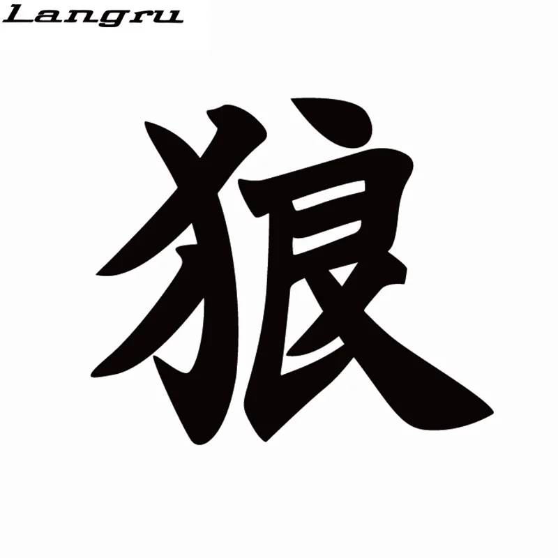 Японская виниловая наклейка Langru Kanji с изображением волка для автомобиля