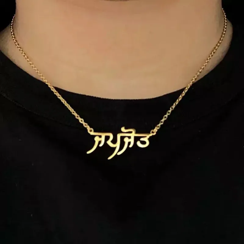 2021 панджабское ожерелье с именем под заказ из нержавеющей стали золотистый чокер