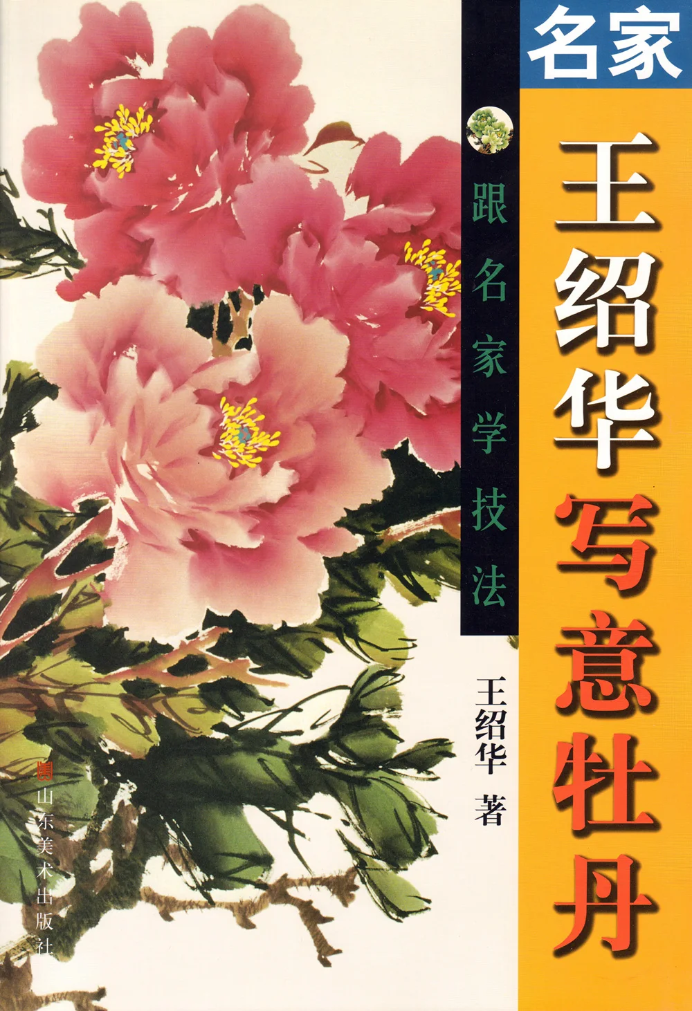 

Chinese traditional painting art book Learn Techniques from Famous Masters: Master Wang Shaohua Freehands Peony