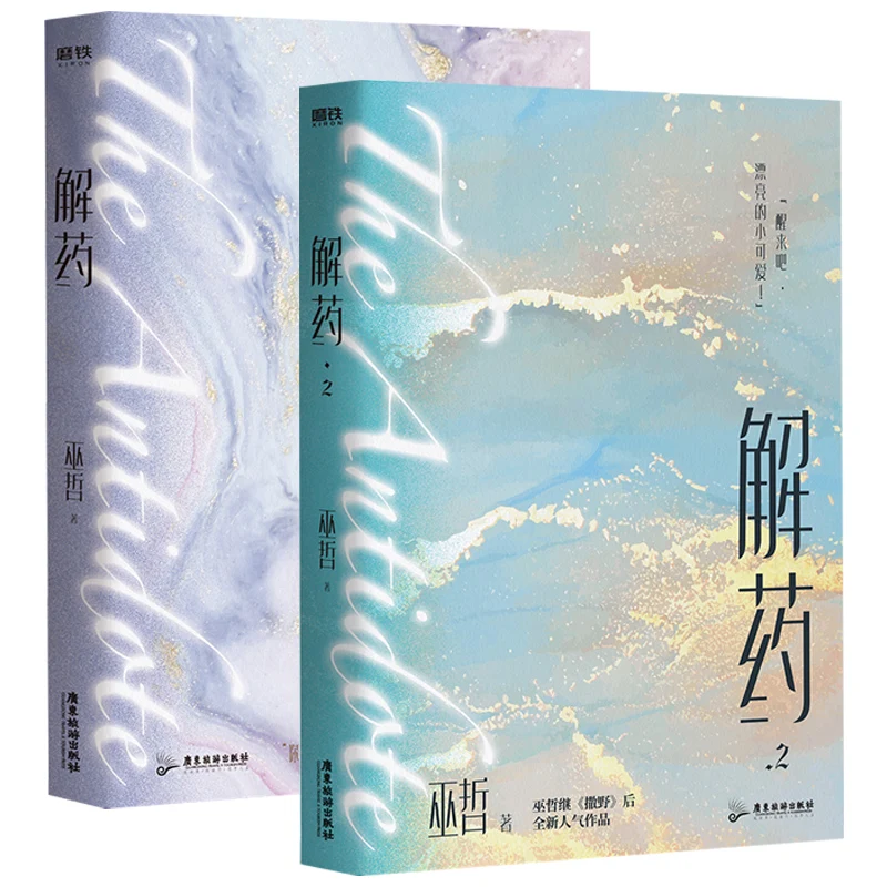 

2 Books/Set The Antidote Wu Zhe Official Novel Jiang Yuduo, Cheng Ke Chinese BL Fiction Book Jie Yao Novels Collection Book