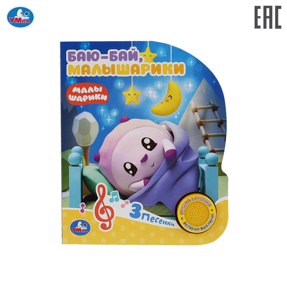 Книга УМКА Малышарики. Баю Бай (1 кнопка 3 песенки). Формат: 152х185мм. Объем: 8 стр.