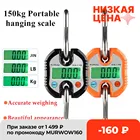 Весы подвесные электронные, с ЖК-дисплеем, 150 кг, 50 г, 300 кг