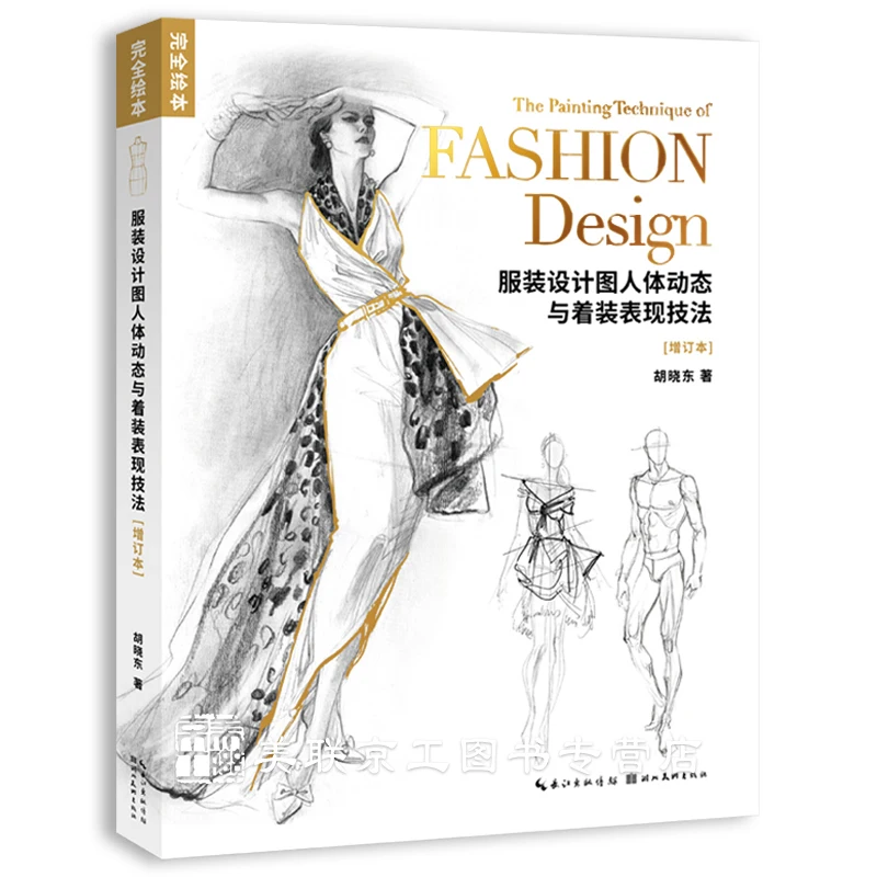 Книга для рисования техника модного дизайна динамика человеческого тела и