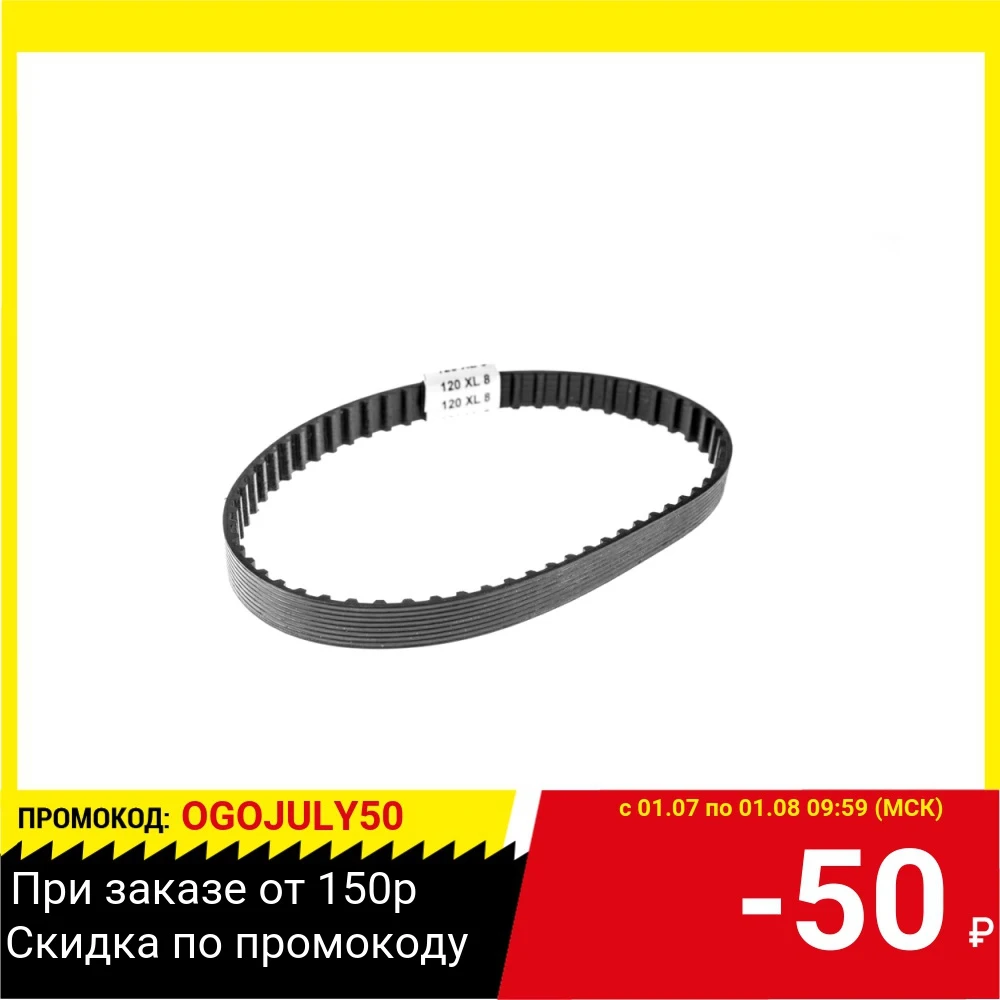 Ремень 120XL 8мм Hammer Flex (ЛШМ и рубанков Скил Интерскол) 706 753 0529|Передаточные ремни| |
