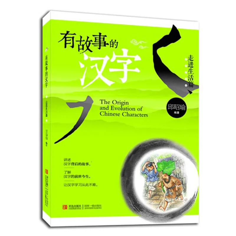 

A Story of Chinese Characters into Life Article Phonetic Version of the Learn Chinese Characters Young STUDENT'S Extra-Curricula