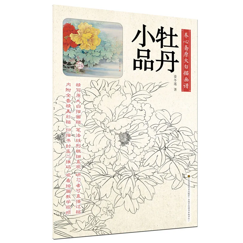 

Chinese traditional painting art book Yang Xin Zhai Original White Drawing Book-Peony Sketch