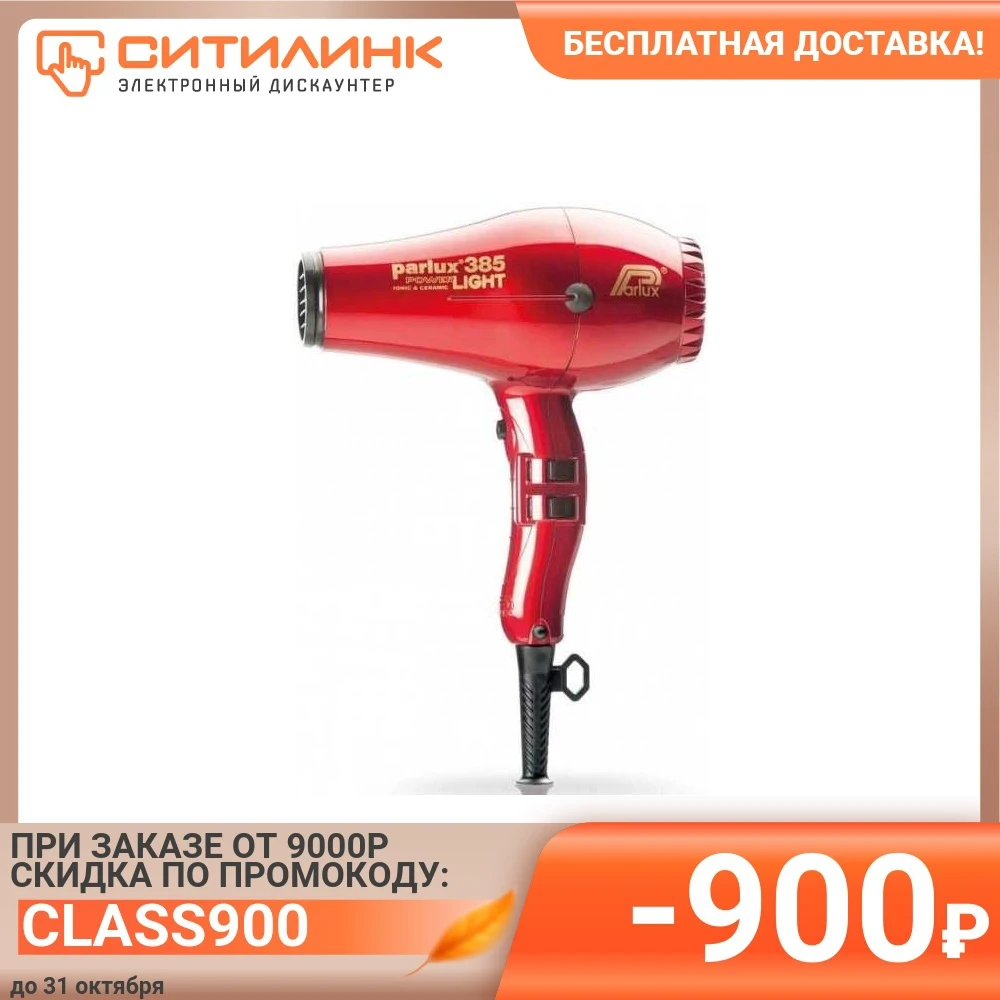 Фен PARLUX 385 Power Light 2150Вт красный | Бытовая техника