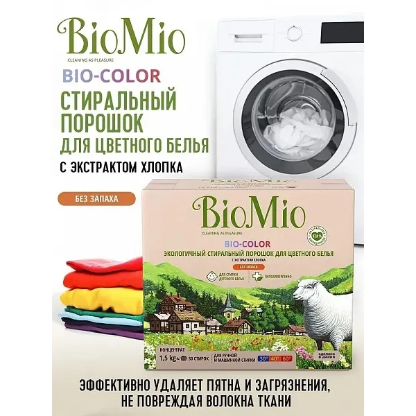 Экологичный стиральный порошок BioMio Bio-Color для цветного белья с экстрактом хлопка 1