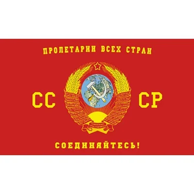 Флаг Российской победы 90*150 см командир Советского Союза 1964 баннер СССР | Дом и сад