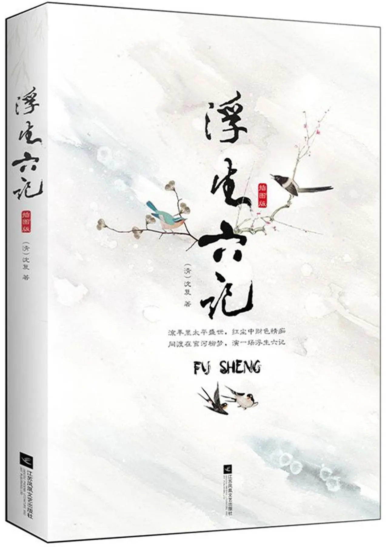 

Six Records of a Floating Life (Illustrated Edition) (Chinese Edition)