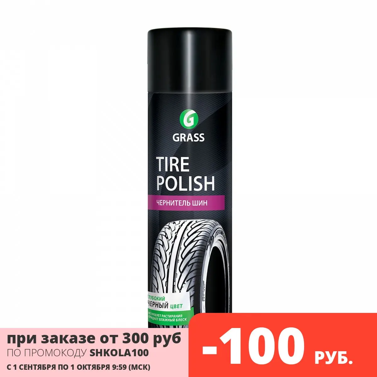 Чернитель шин &quotTire Polish&quot (аэрозоль 650 мл) | Автомобили и мотоциклы
