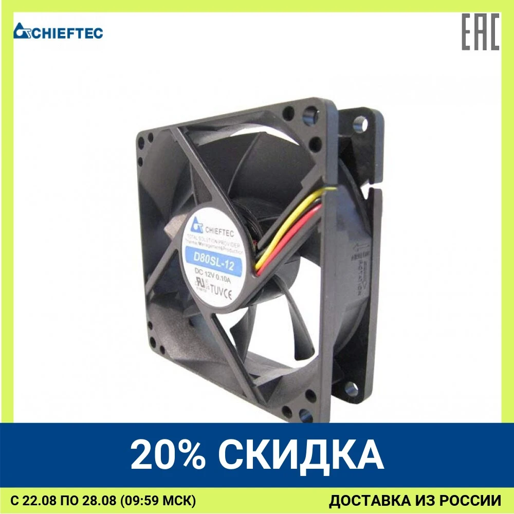 Вентилятор Chieftec Case cooler AF 0825S 80mm|Кулеры и системы охлаждения компьютера| |