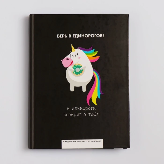 Ежедневник творческого человека "Верь в единорогов" 4299416|Планировщики| |