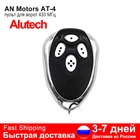 2021 Alutech AT-4 AN-Motors AT-4 управление воротами 433,92 МГц Дистанционное Управление Воротами Гаража