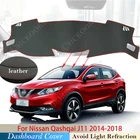 Из искусственной кожи для Nissan Qashqai J11 2014  2018, Противоскользящий коврик, накладка на приборную панель, Солнцезащитный коврик, коврик для приборной панели, Аксессуары для автомобилей 2017