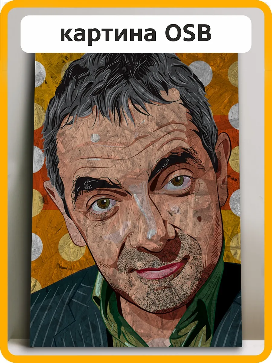 Картина интерьера на рельефной доске ОСП с изображением знаменитого Роуэна Аткинсона Мистера Бина-7489 в декоре дерева для декорирования дома.