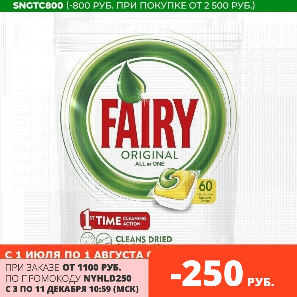Капсулы для посудомоечной машины Fairy Original All In One Лимон (60 штук) | Дом и сад