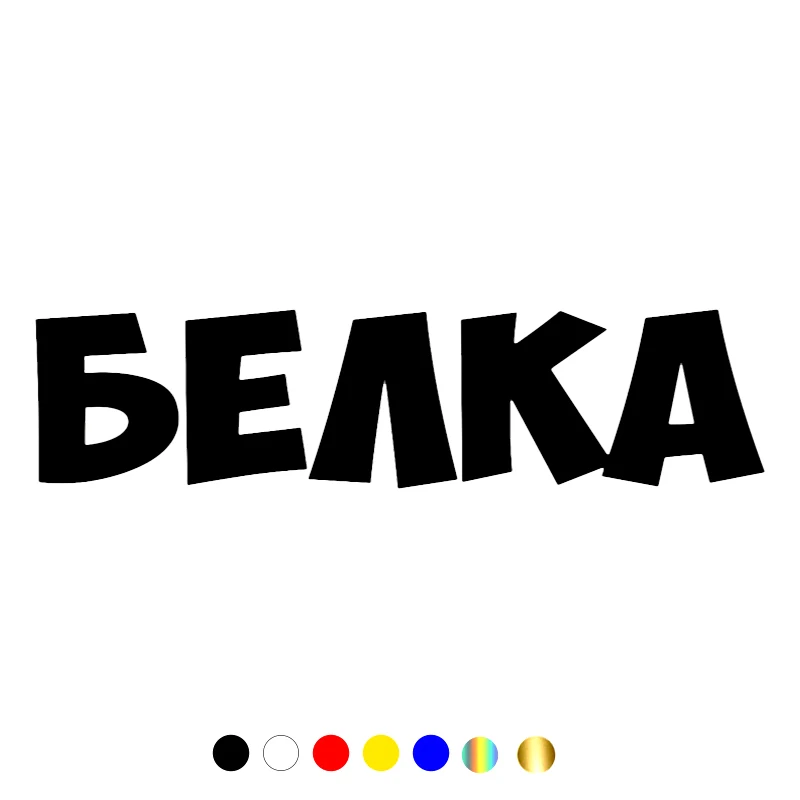 

CS-10533# Various Sizes Vinyl Decal БЕЛКА Car Sticker Waterproof Auto Decors on Truck Bumper Rear Window