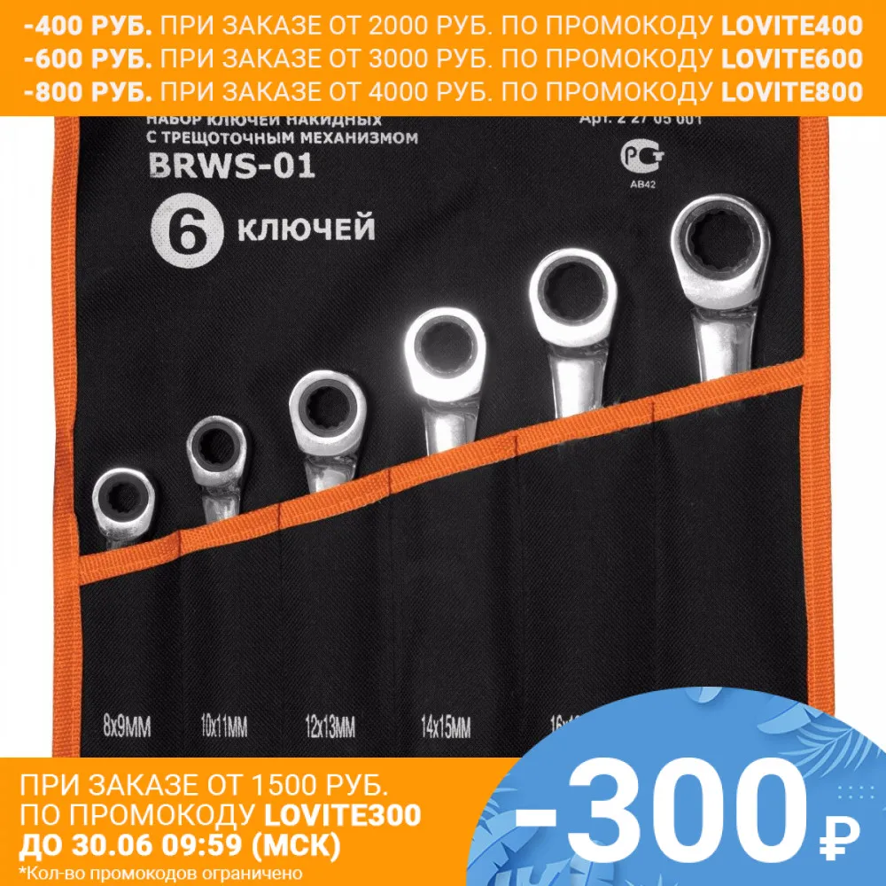 Набор ключей накидных с трещеточным механизмом КРАТОН BRWS 01 6 пр.|set of|set 6set ratchet |