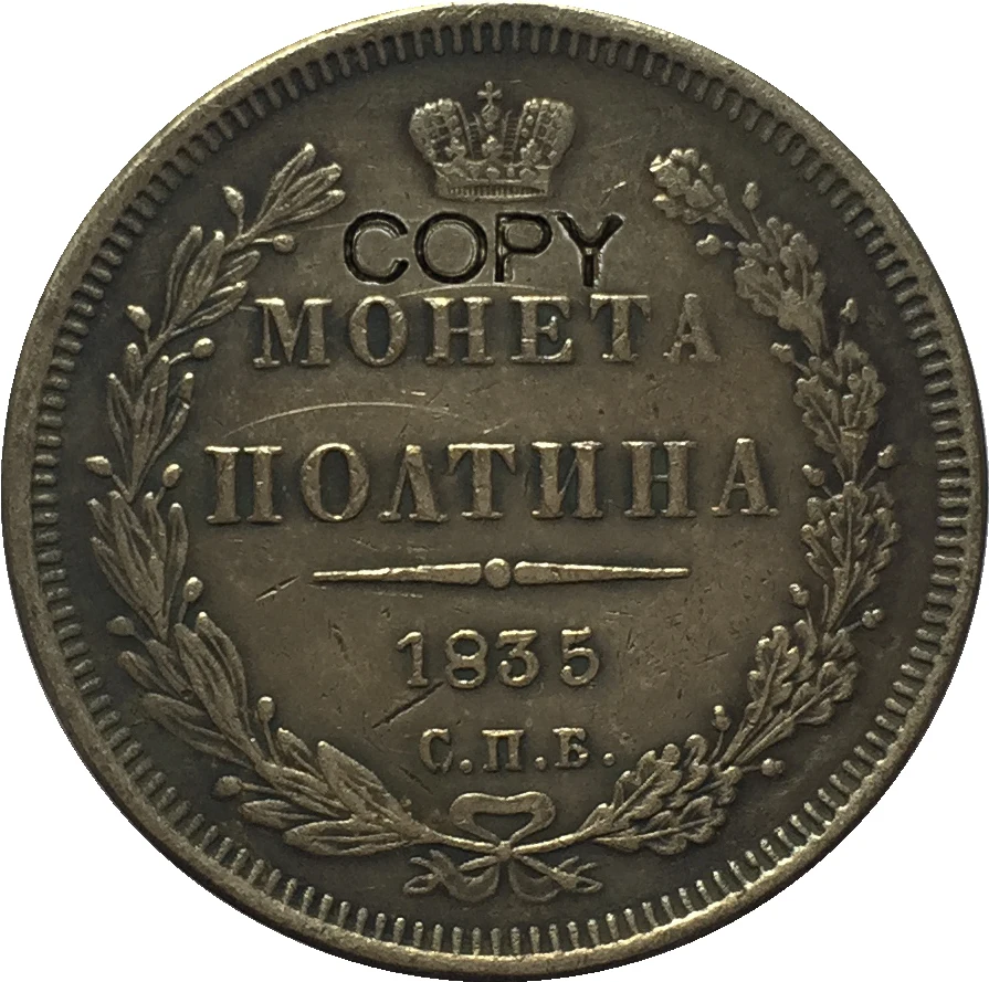 1835 Россия 1/2 рубль копия монет