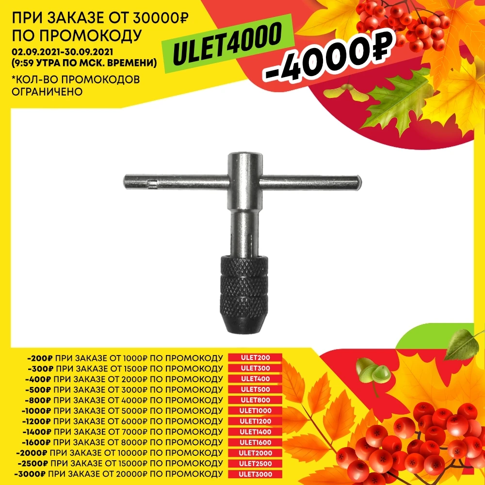 Ключи быстрозажимные для метчиков Berger т-образные | Инструменты