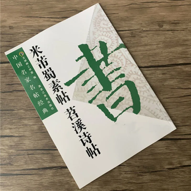 

Classic Chinese famous Brush calligraphy Copybook for Mi Fu Shu Su Tie