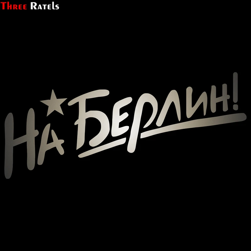 

Автомобильная наклейка Three Ratels TZ-292 34*15 см 25*11 см 1-5 штук в Берлин, российские автомобильные наклейки