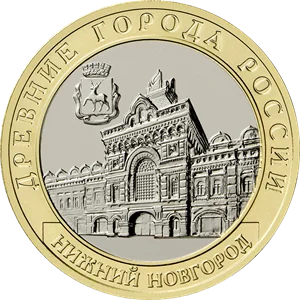 Юбилейная монета России 10 рублей 2021. Нижний Новгород