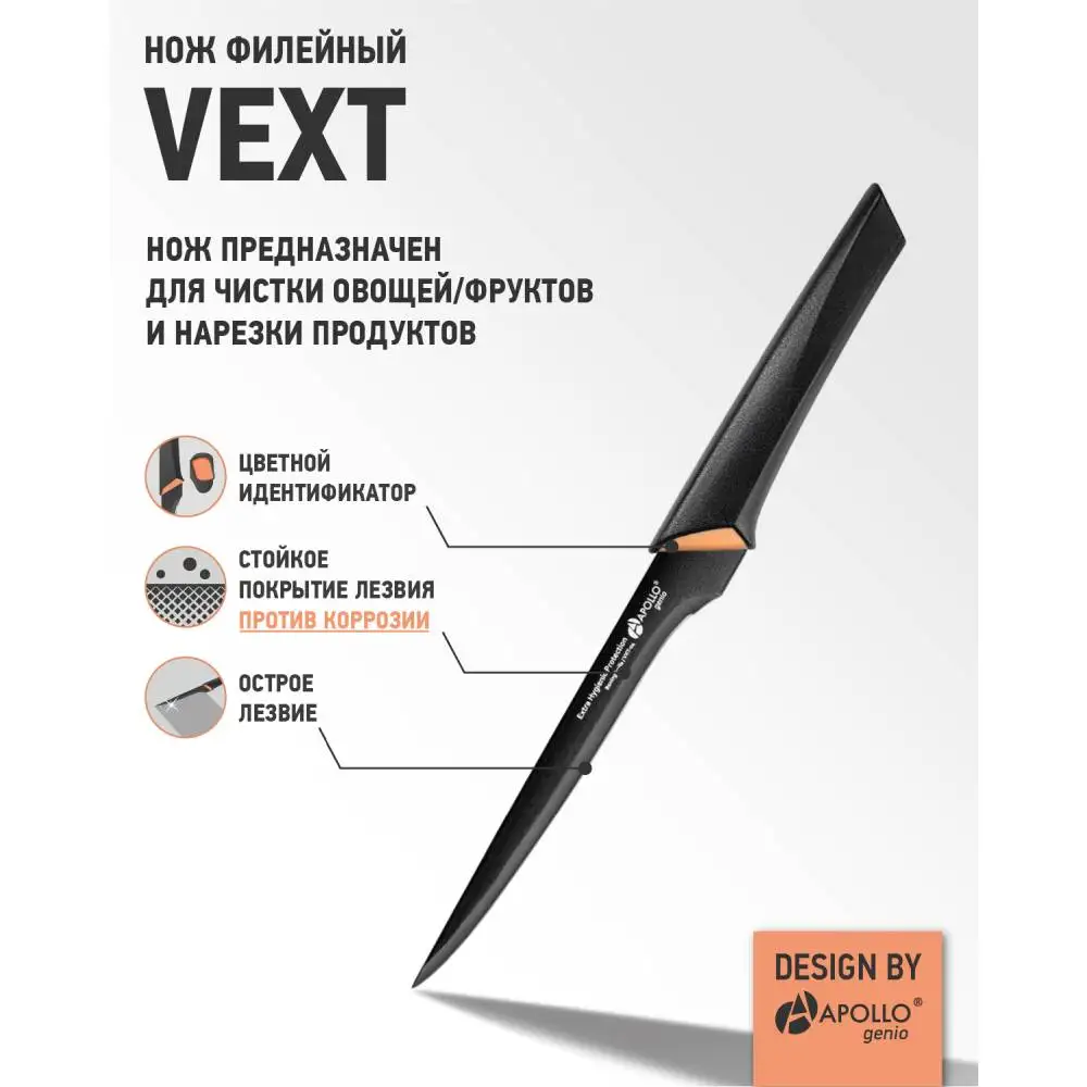 Нож филейный APOLLO genio &quotVext&quot | Дом и сад