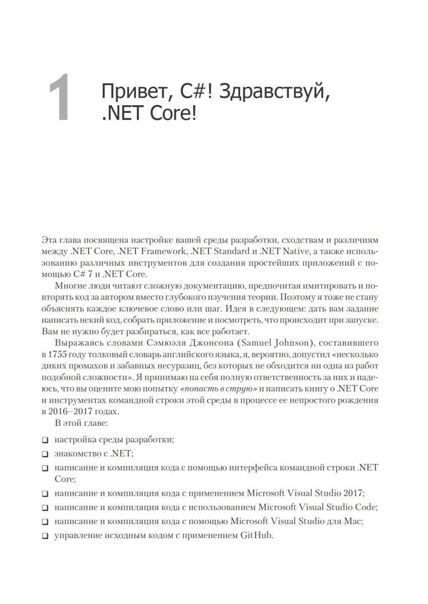 Книга C# 7 и .NET Core. Кросс-платформенная разработка для профессионалов. 3-е издание |