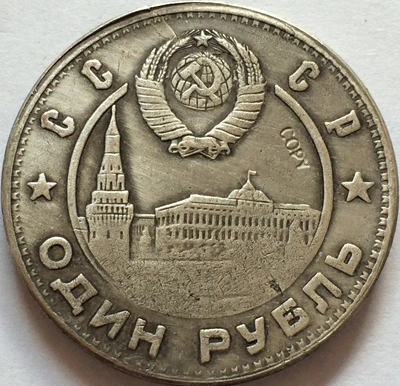 1 рубль 1947 г. 31 мм Российская копия | Дом и сад
