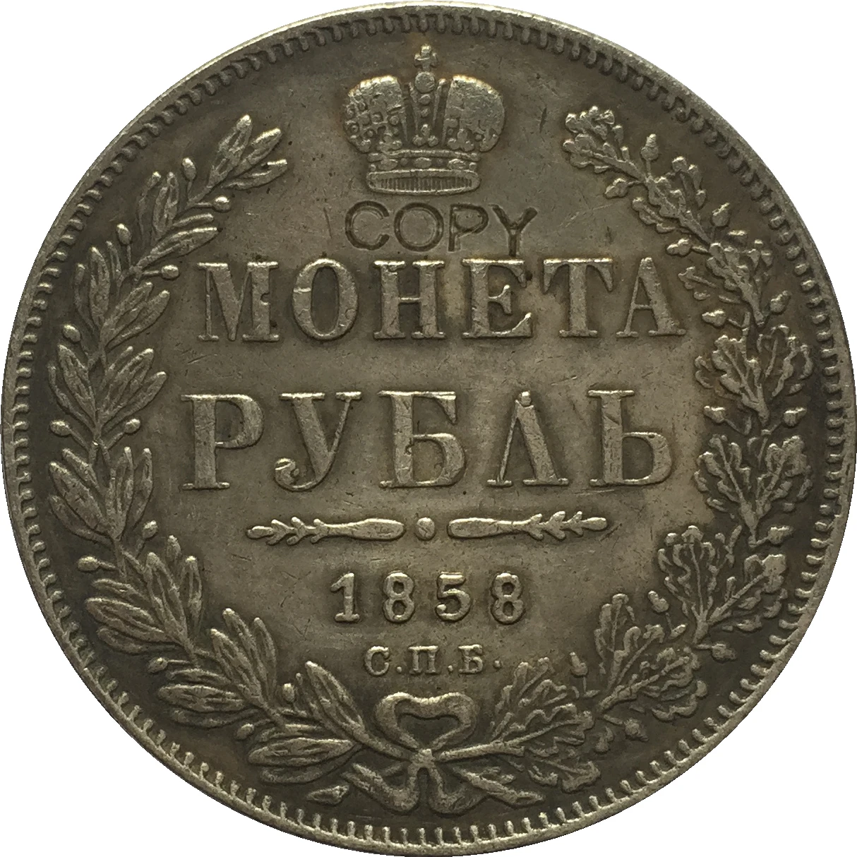 

1858 RUSSIA 1 Rouble COINS COPY