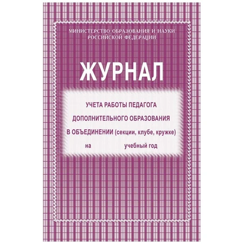 Журнал учета работы педагога дополнительного образования А4 20 листов |