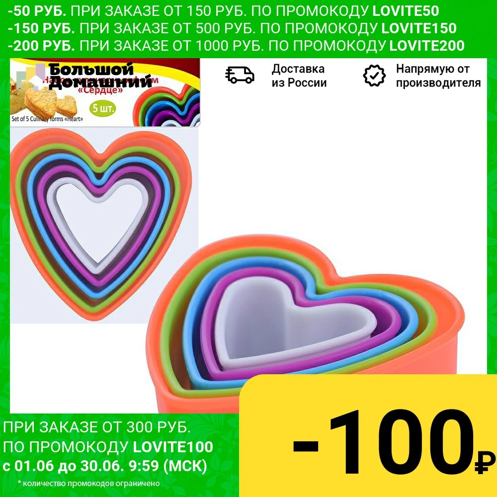 Набор кулинарных форм &quotСердце&quot 5шт. L5~9см|Формочка для печенья| |
