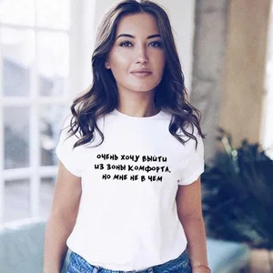Футболки женские с надписями на русском языке, очень хочется выйти из зоны комфорта, но у меня нет ничего