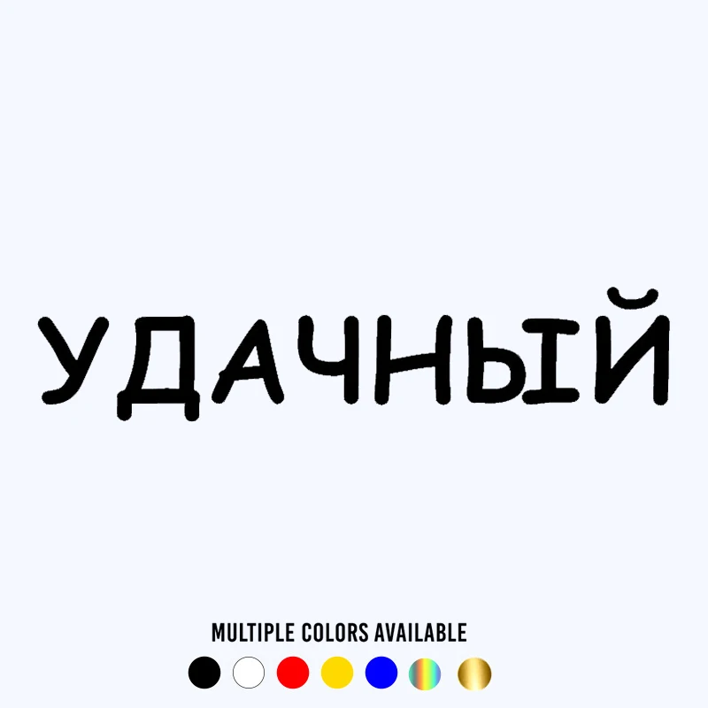 

CK20245# Funny Vinyl Decal удачный Car Sticker Waterproof Stickers on Truck Bumper Rear Window