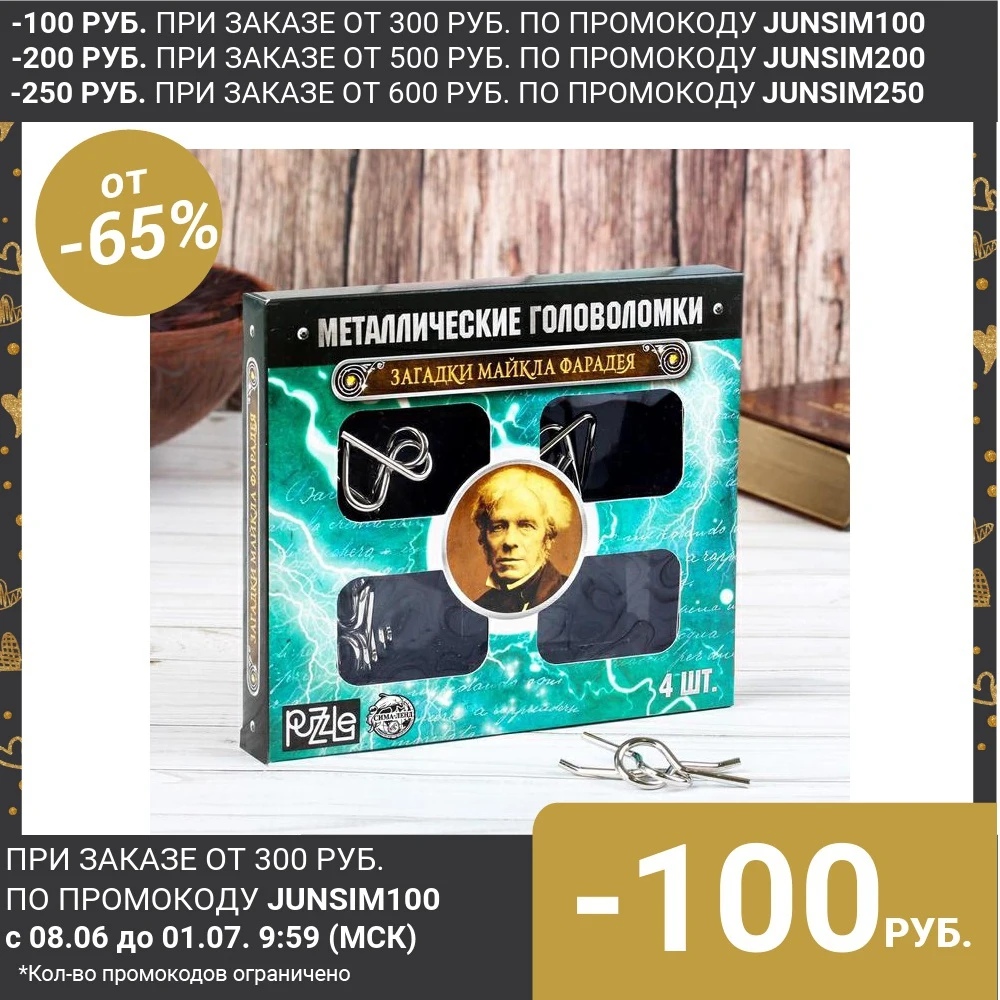 Головоломка металлическая Загадки Майкла Фарадея набор 4 шт.|Головоломки| |
