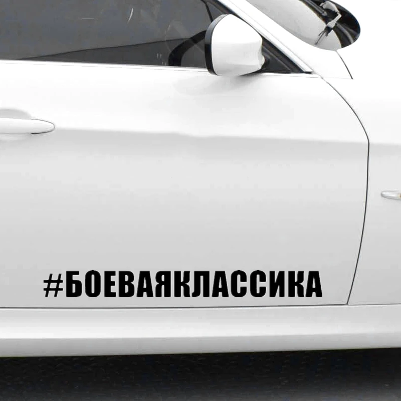 

BATTLE CLASSICS Funny PVC Car StickerBody Decoration, for Audi, Buick, Ford, Mazda, Volkswagen, Honda, ZWW-2961