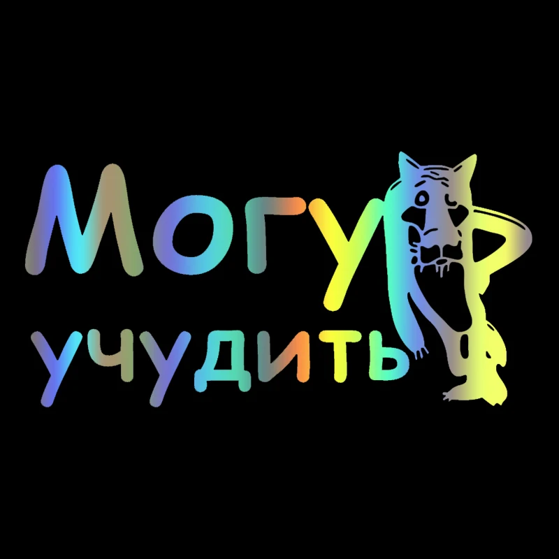 CK2869#23,8*12см наклейки на авто Могу учудить водонепроницаемые наклейки на машину наклейка для авто автонаклейка стикер этикеты винила наклейки стайлинга автомобилей