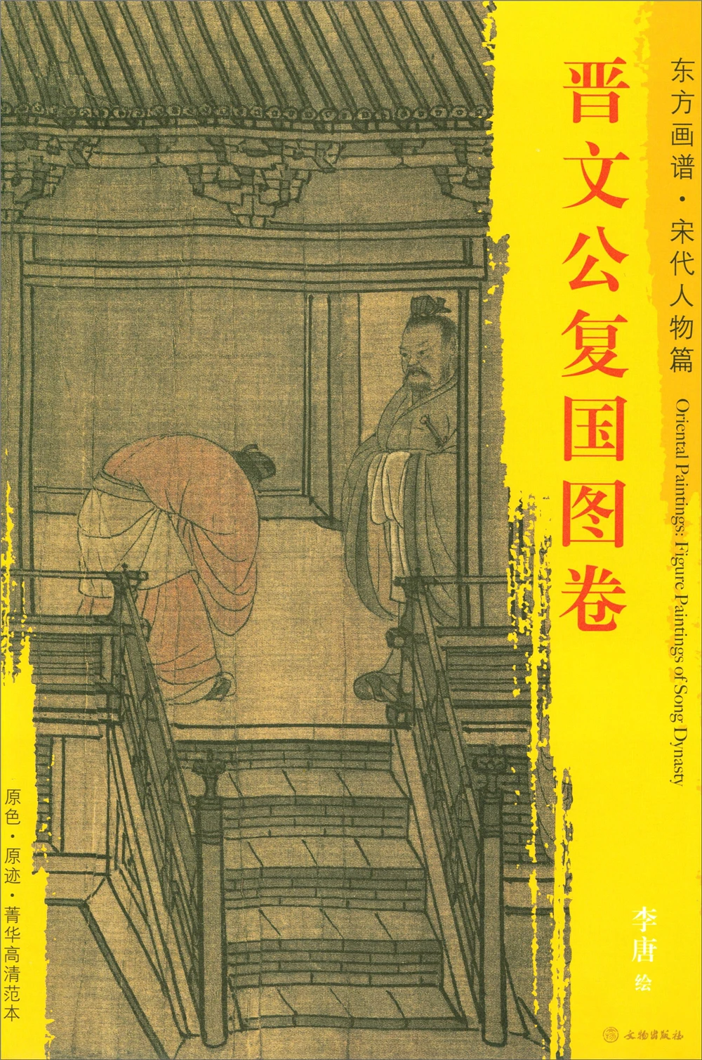 Oriental Painting Book. Song Dynasty Figures. The Essence High-definition Model Jin Wengong's Restoration Picture Scroll | Дом и сад