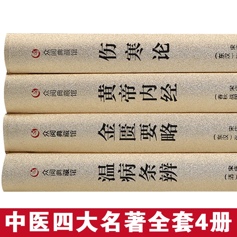 Четыре шедевра традиционной китайской медицины Основная теория книги