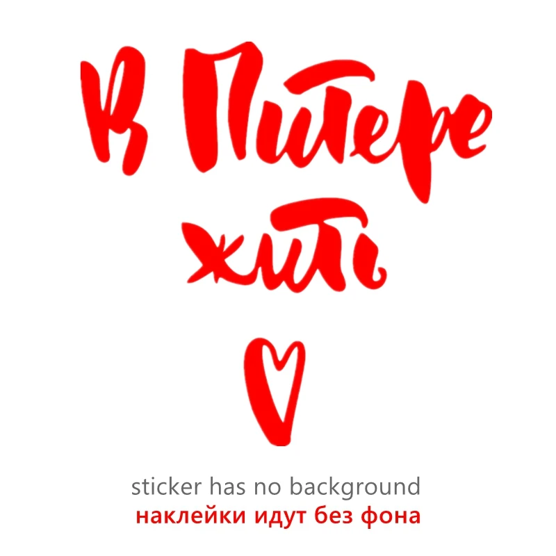 

30288# наклейки на авто В Питере жить. Люблю. Санкт Петербург водонепроницаемые наклейки на машину наклейка для авто автонаклейка стикер этикеты винила наклейки стайлинга автомобилей украшения на бампере автомобиля