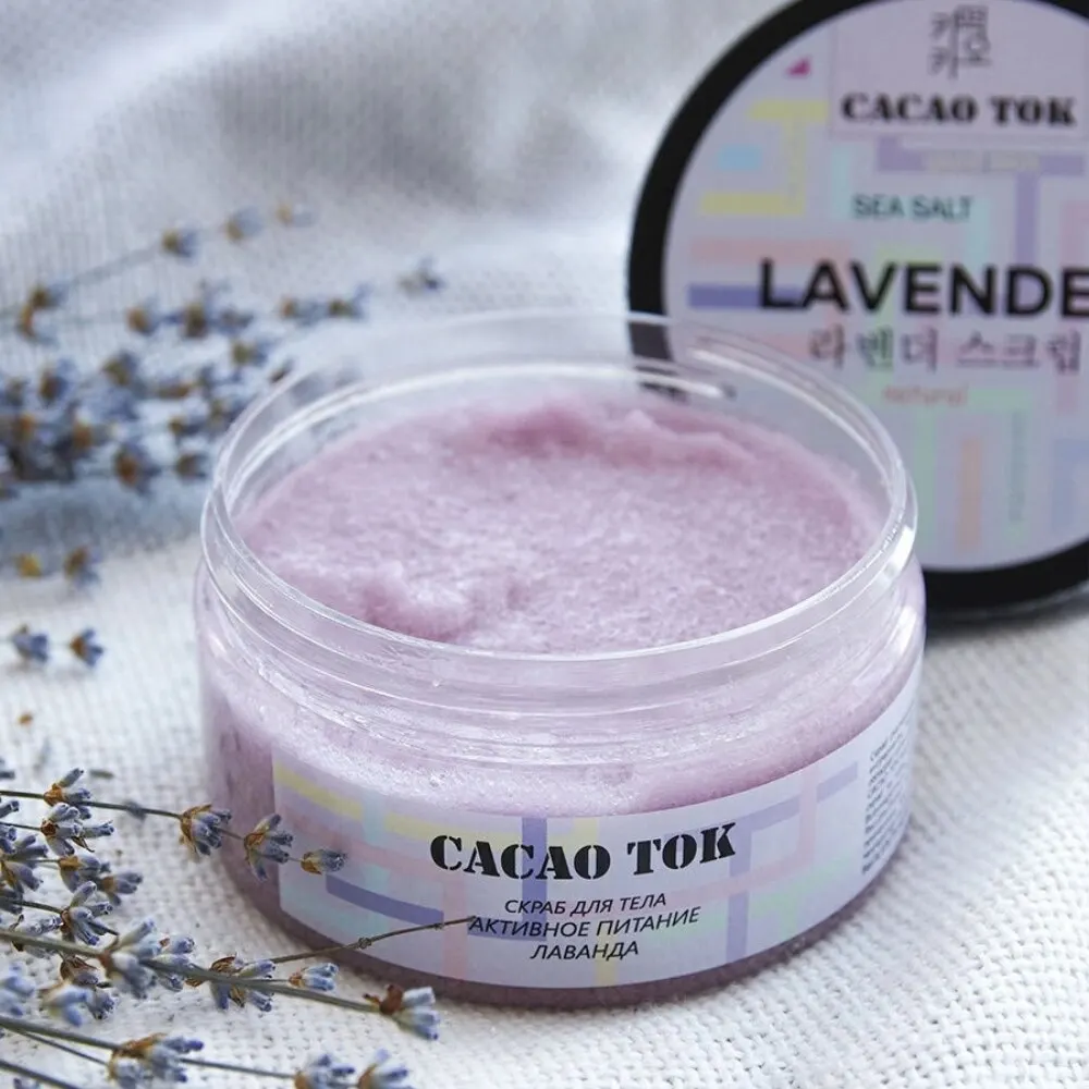 Скраб для тела солевой активное питание &quotLAVENDER" (Лаванда) CACAO TOK 220г | Красота и