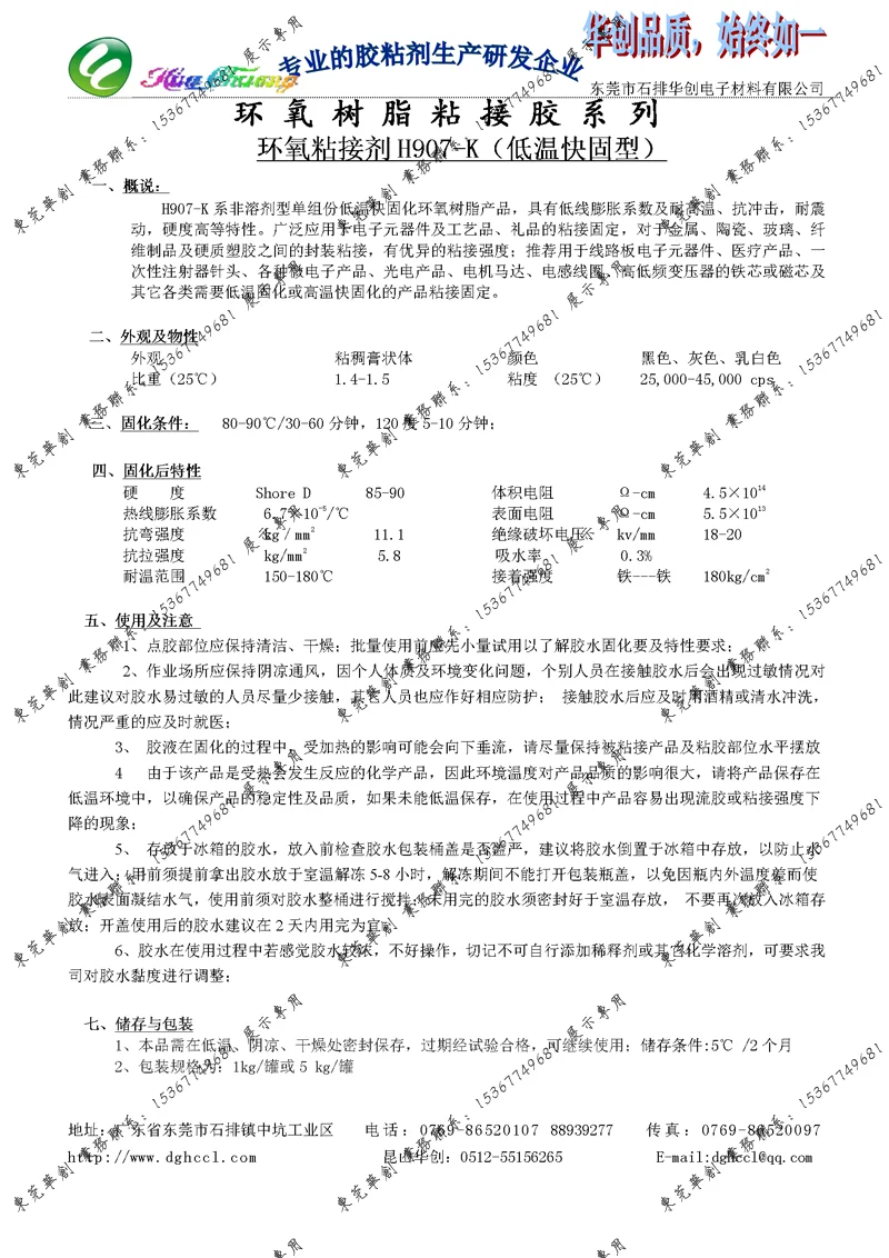 H907-K 低温快固化胶水   产品参数