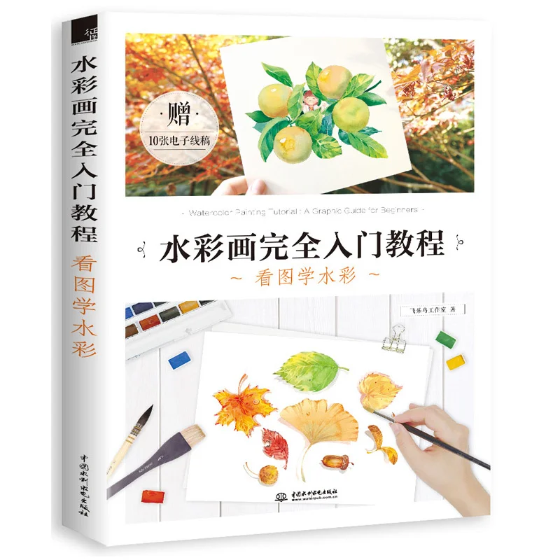 

Watercolor is a complete primer Watercolor tutorial book Introduction to Watercolor Painting Teaching Materials