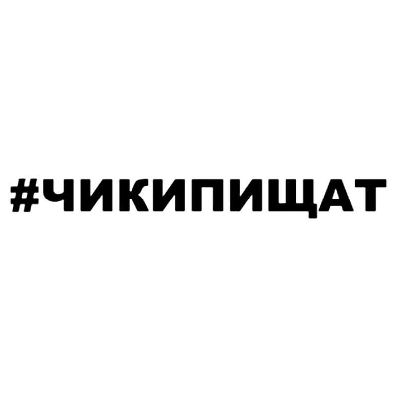 CK20143# наклейки на авто #ЧИКИПИЩАТ водонепроницаемые машину наклейка для