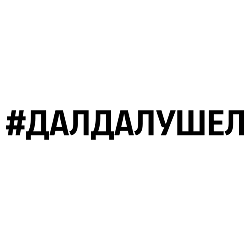 CK3304# наклейки на авто надпись #ДАЛДАЛУШЕЛ водонепроницаемые отражающий машину