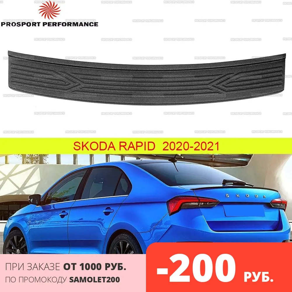 Защитная накладка на задний бампер для Skoda Rapid 2020 2021 лифтбек АБС пластик молдинг